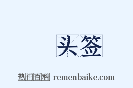 緑头签是什么意思的图片